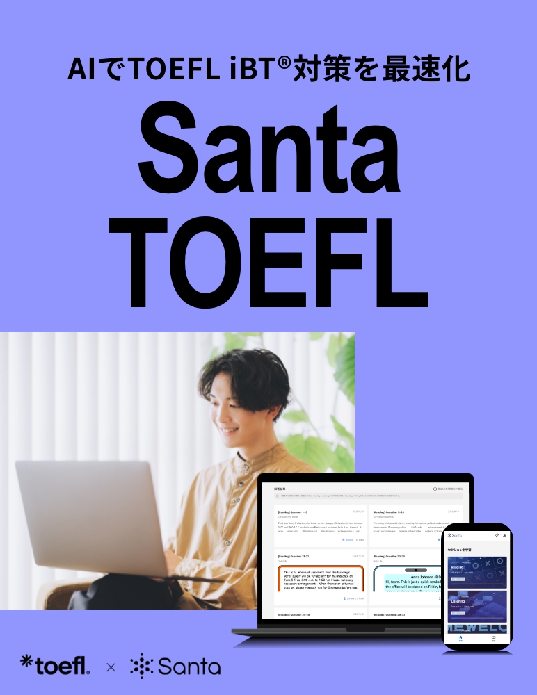 AIでTOEFL iBT対策を最速化