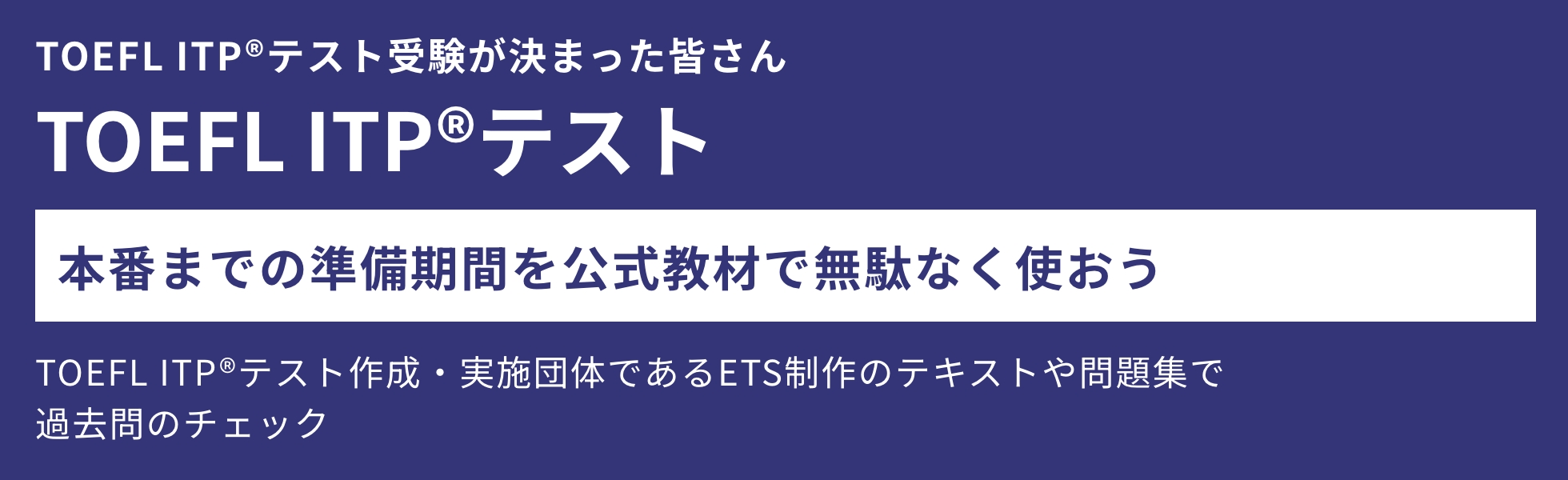 TOEFL ITPテスト実施団体ETS制作の問題集、参考書、テキストなどの公式