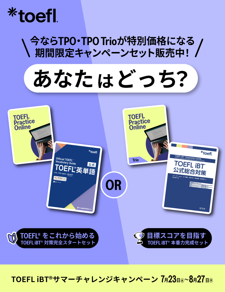 TOEFL iBTサマーチャレンジキャンペーン