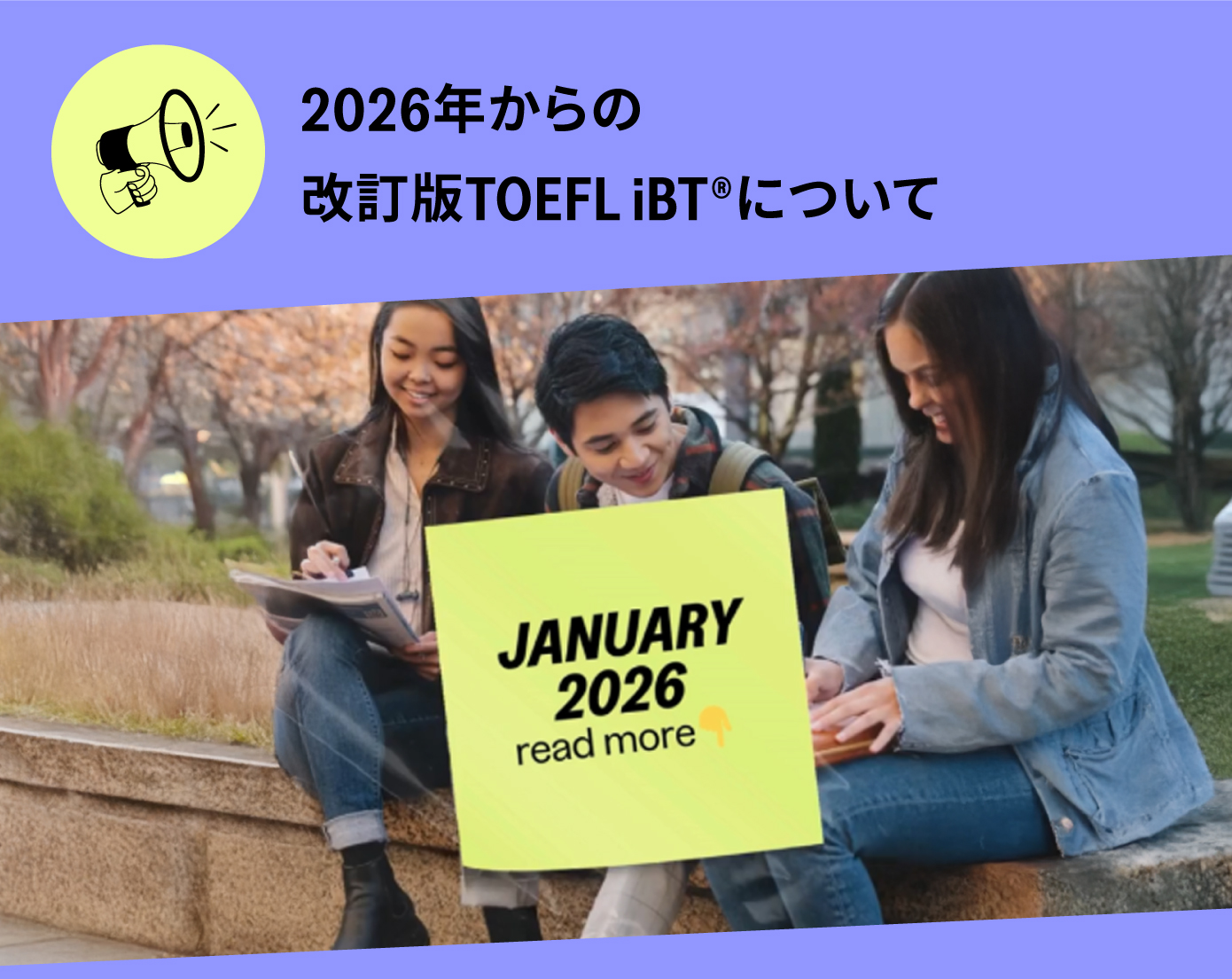 2026年からの改訂版TOEFL iBTについて