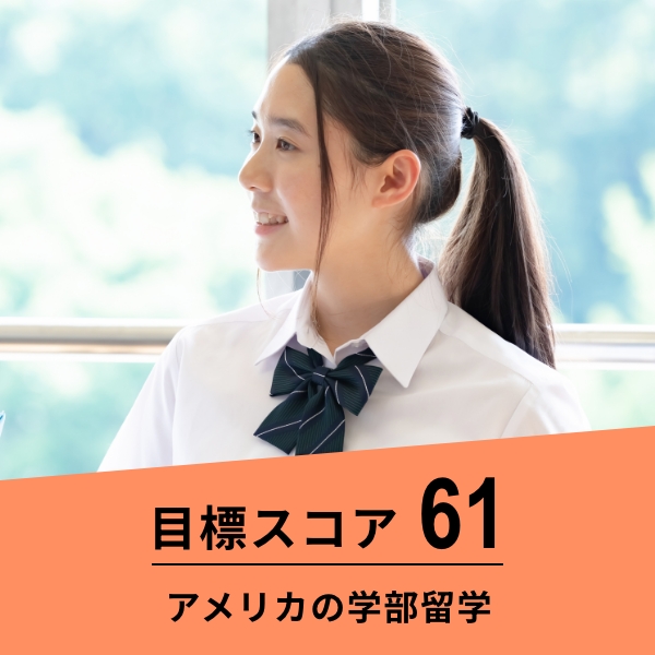 目標スコア61