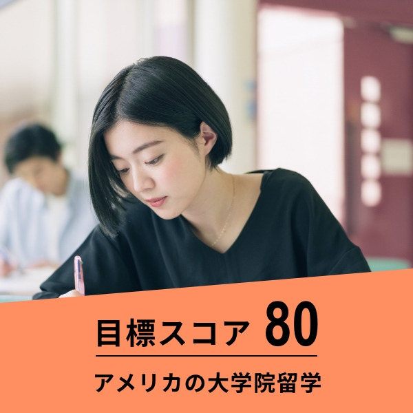 目標スコア80