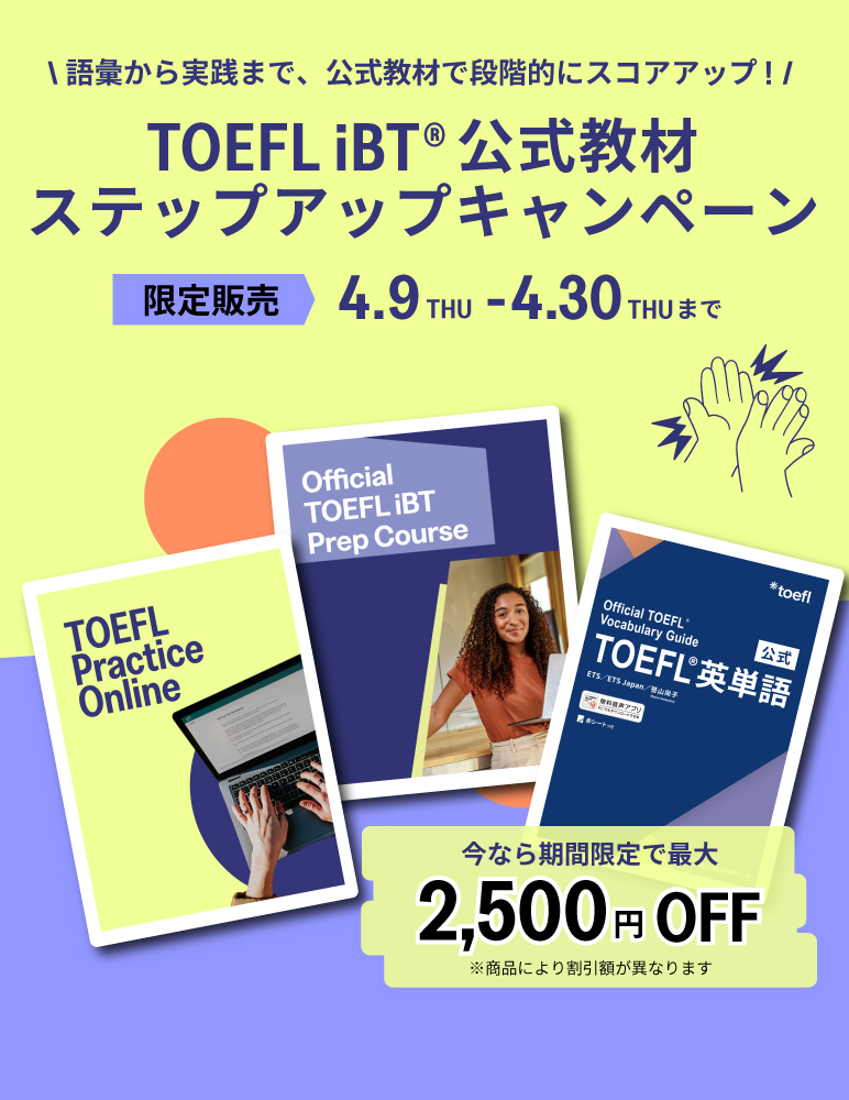 TOEFL iBT公式教材 ステップアップキャンペーン