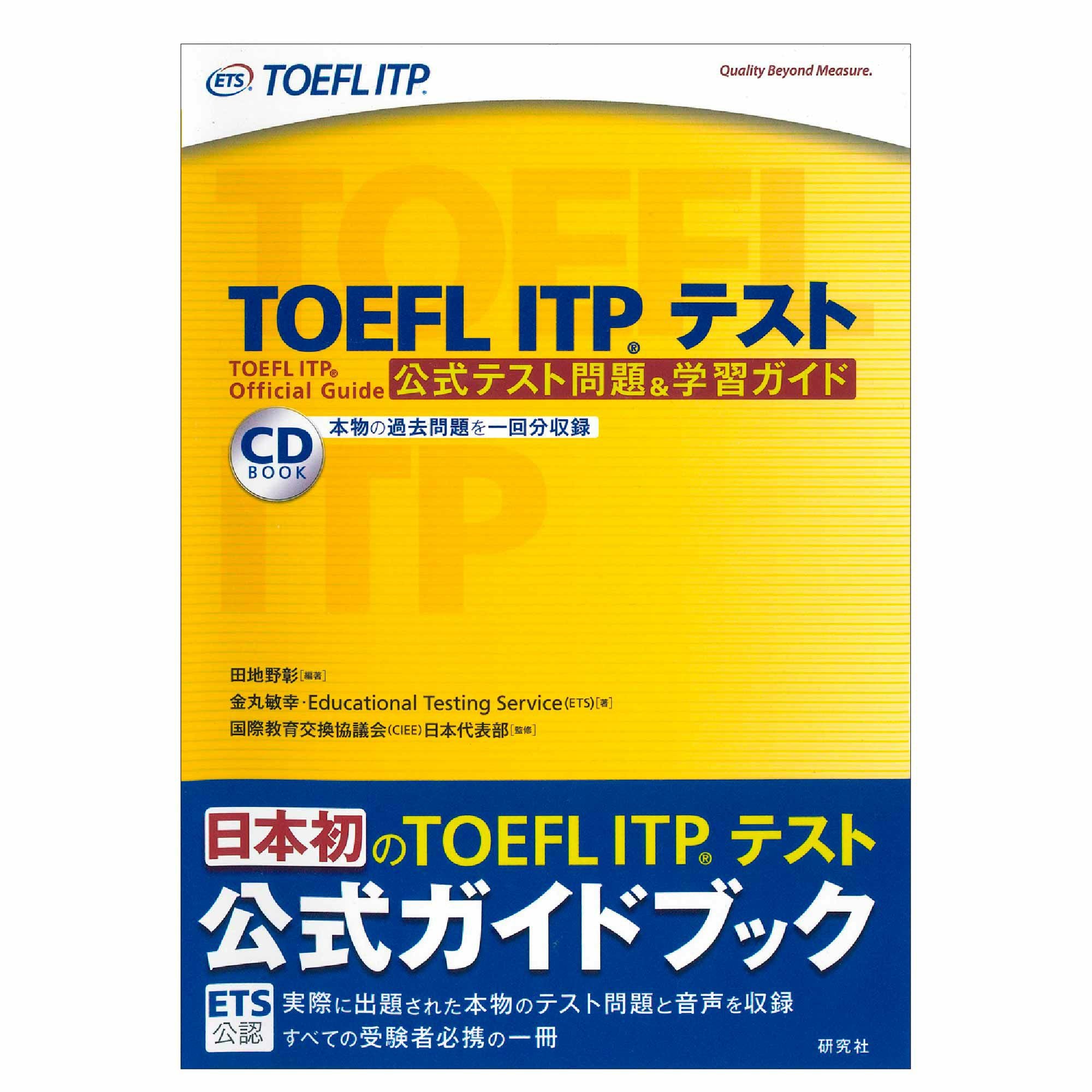TOEFL ITP®テスト　公式テスト問題＆学習ガイド