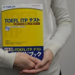 TOEFL ITPテスト公式教材オフィシャルガイドは受験前に慣れスキル