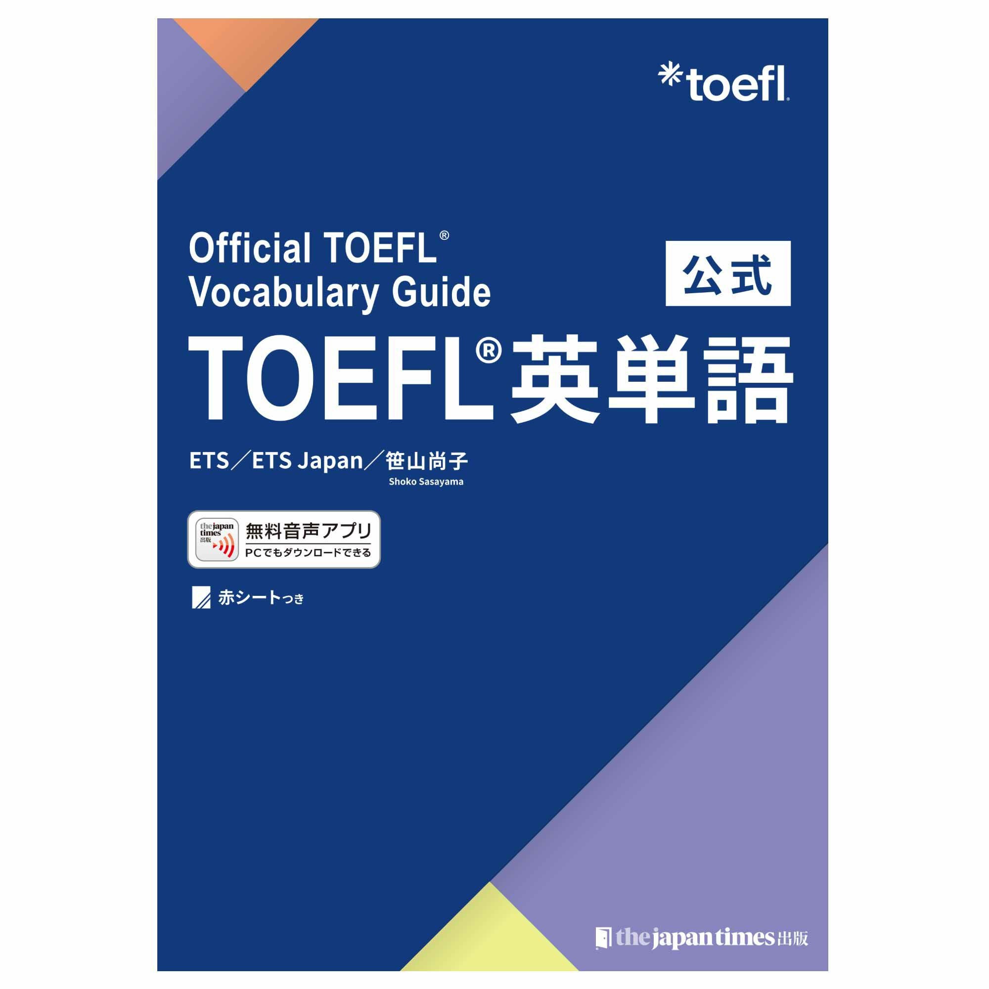 TOEFL iBTテスト実施団体ETS作成の問題集、参考書、テキストなどの公式