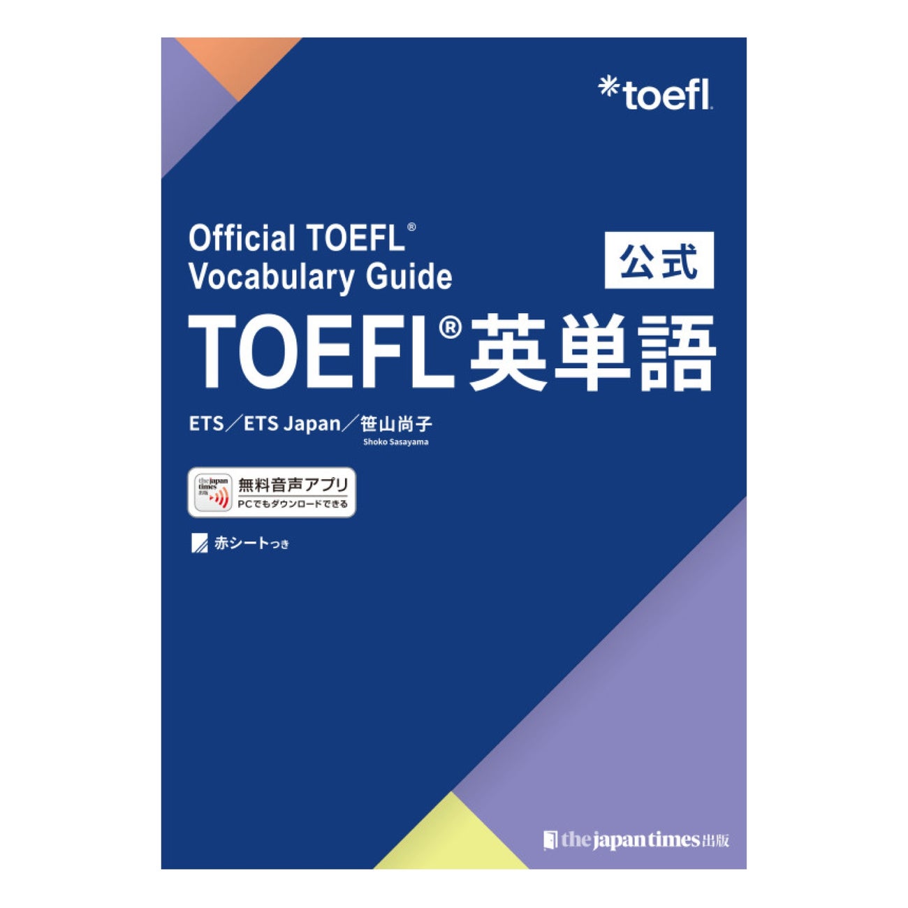 世界初！公式の単語集 公式TOEFL(R)英単語
