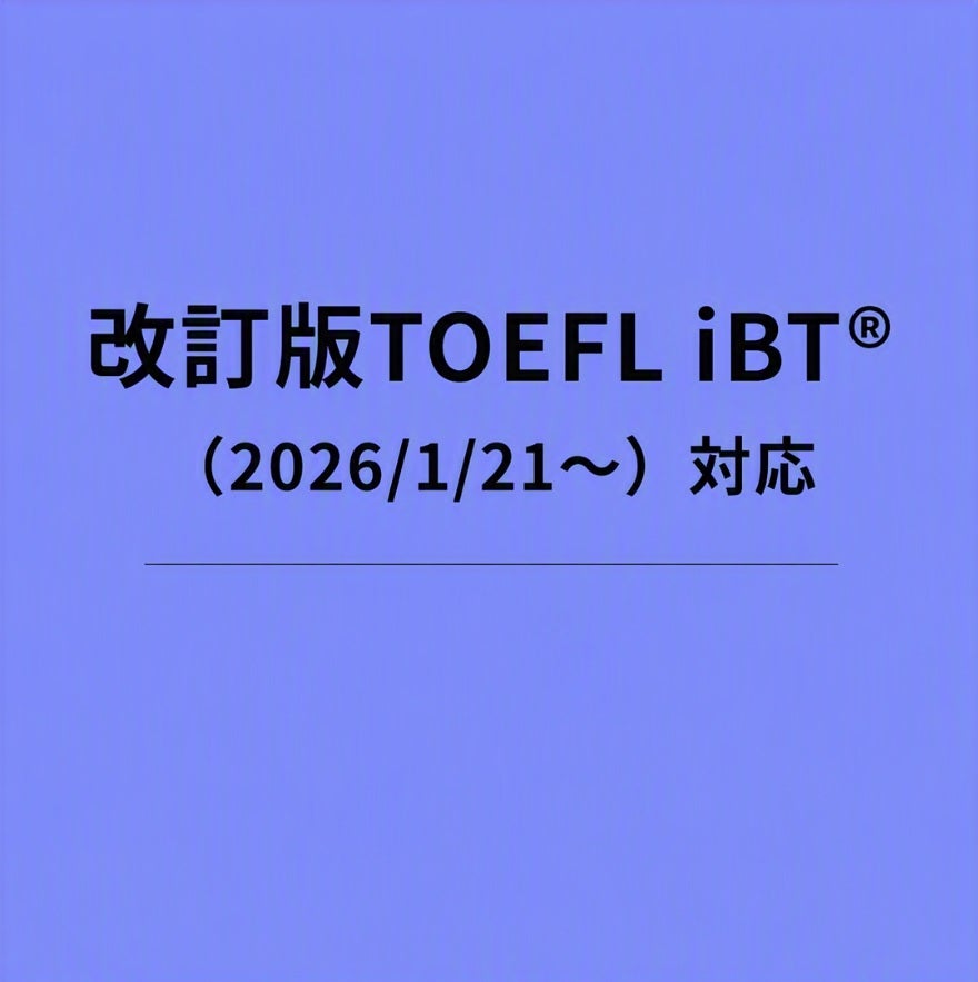 改訂版TOEFL iBTの出題形式に完全対応した公式オンライン模試3パック
