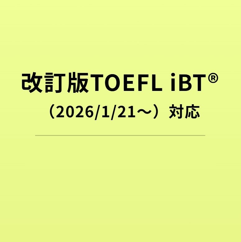改訂版TOEFL iBT対策アプリ Santa TOEFL当ショップ限定プラン