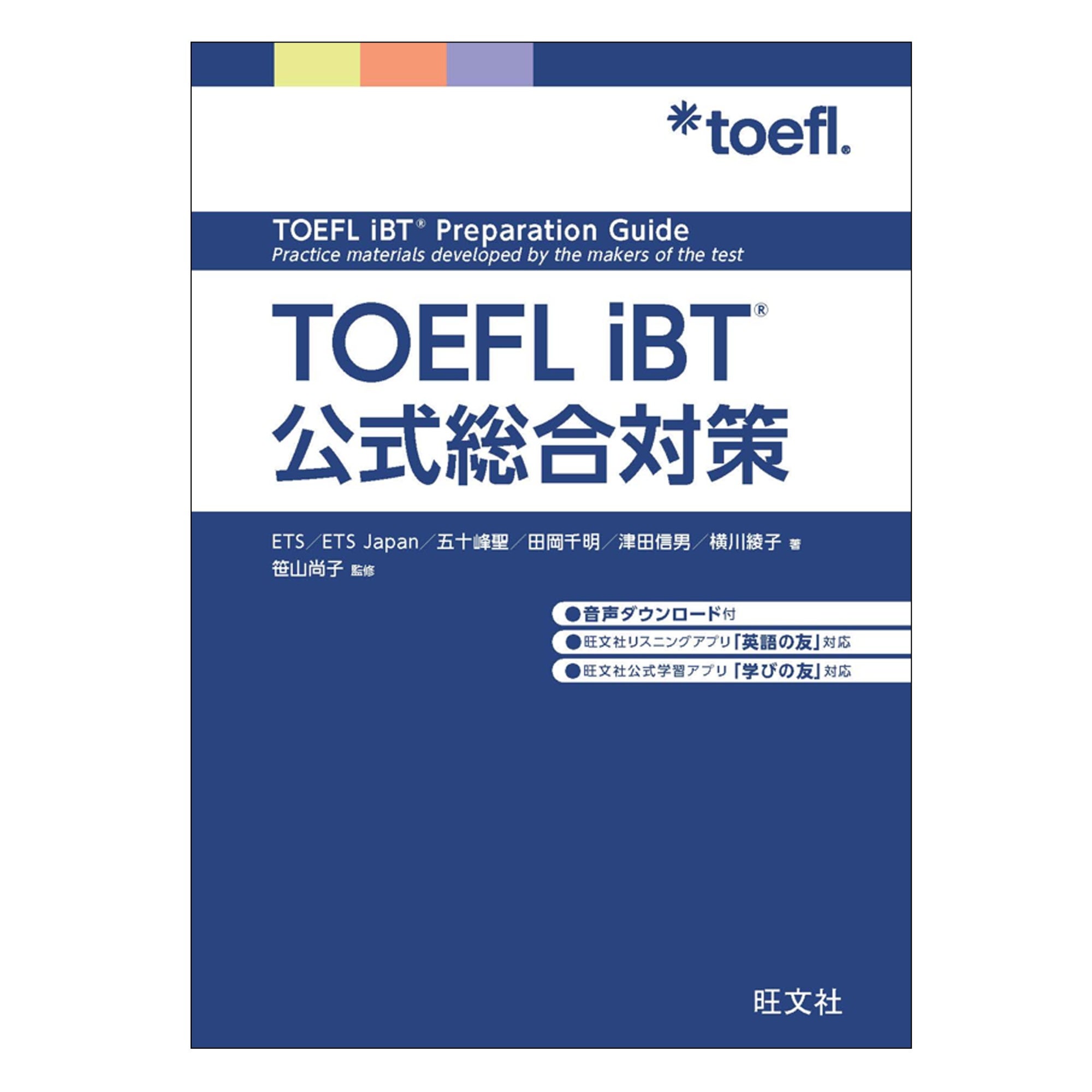 TOEFL iBTテスト公式問題集セット 日本初！改訂版TOEFL iBT公式問題集