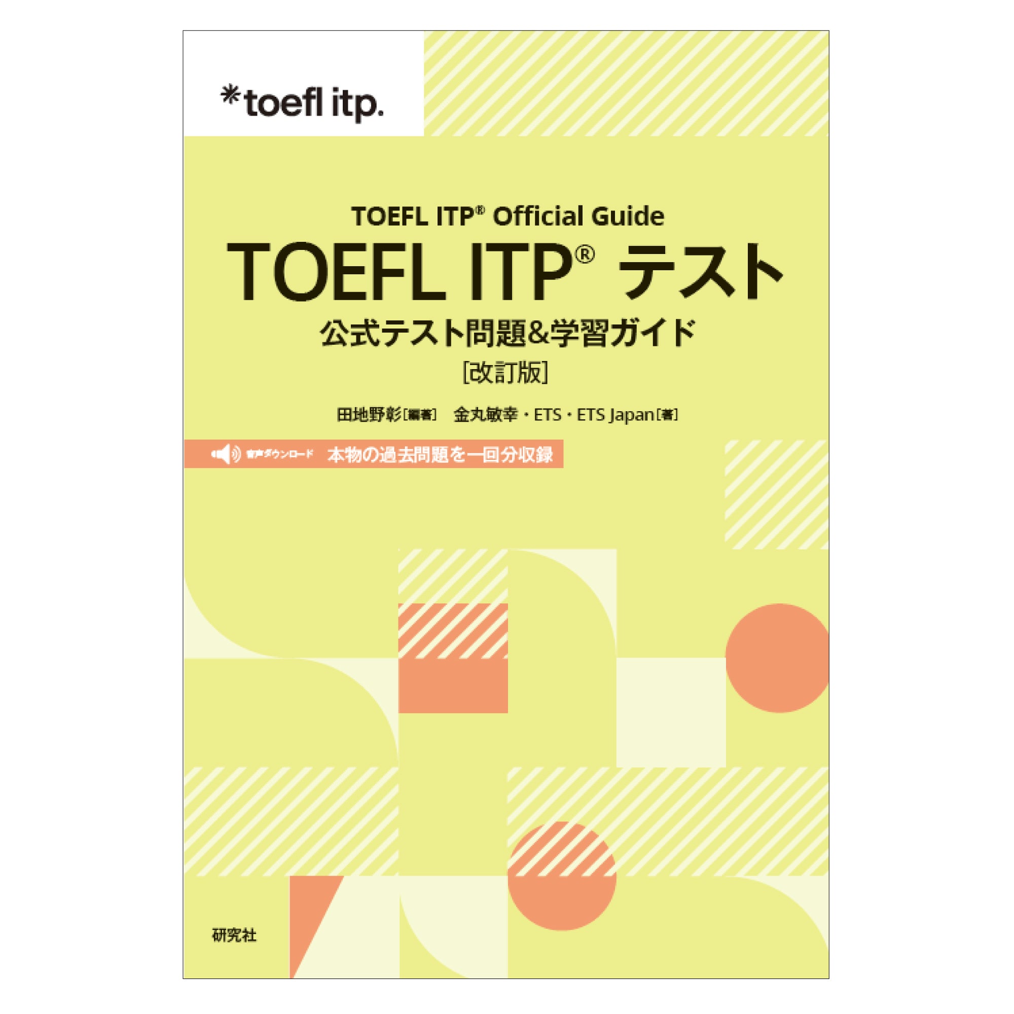 TOEFL ITPテスト実施団体ETS制作の問題集、参考書、テキストなどの公式