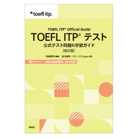 唯一の日本語版TOEFL ITPテスト公式ガイドブック