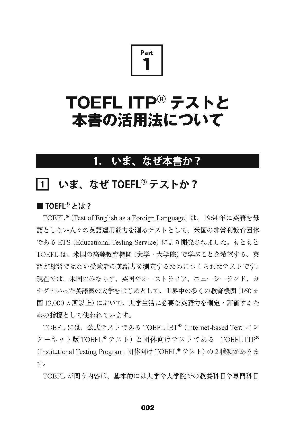 唯一の日本語版TOEFL ITPテスト公式ガイドブック