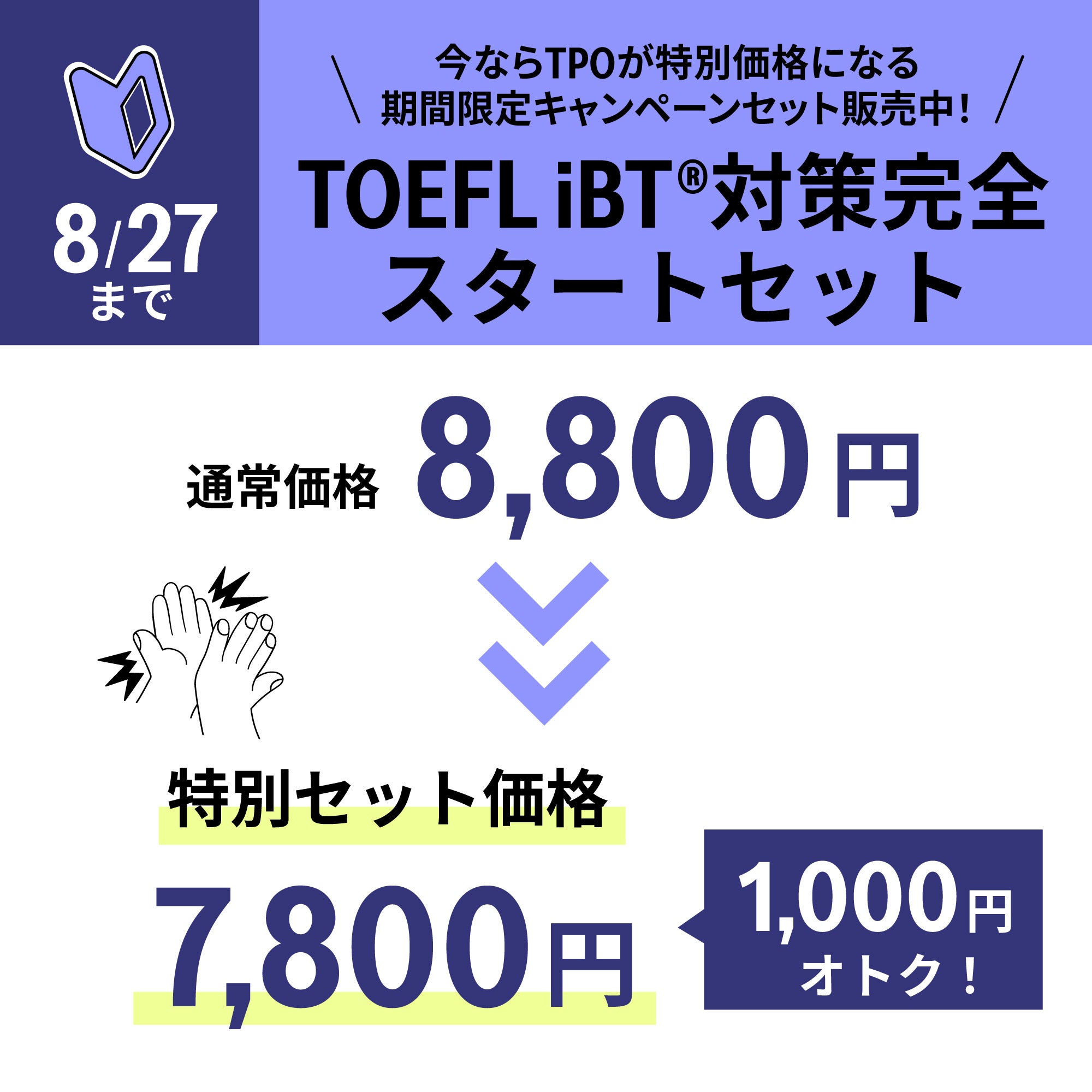 キャンペーン限定】TOEFL iBT(R)対策完全スタートセット