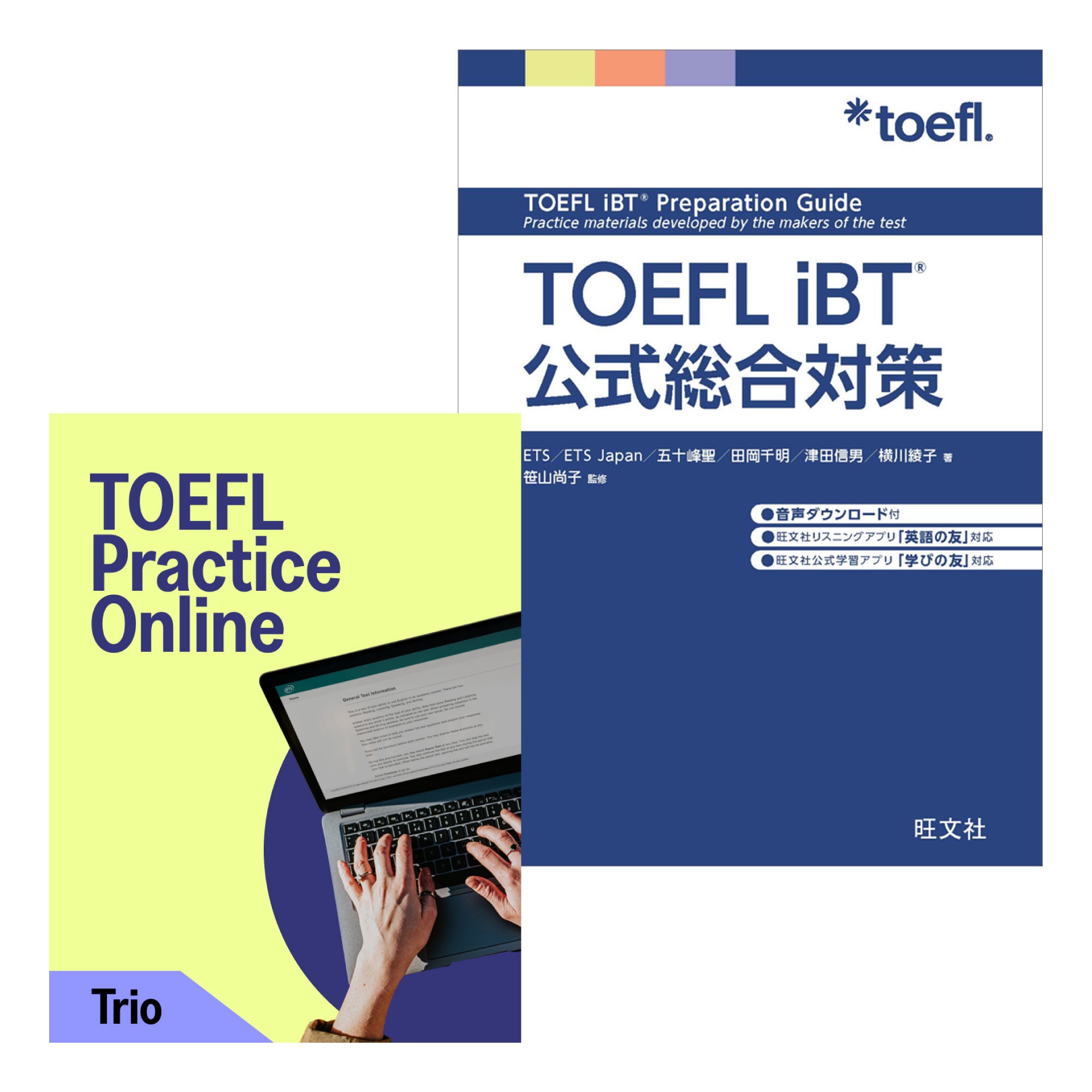 TOEFL iBT本番力完成セット