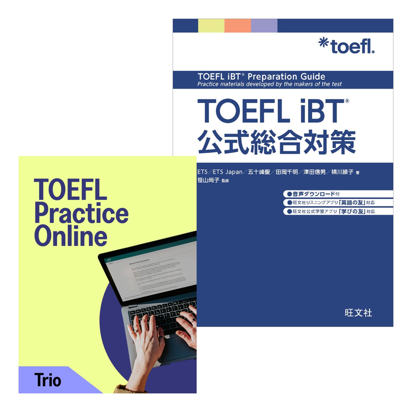 【キャンペーン限定】TOEFL iBT(R)本番力完成セット