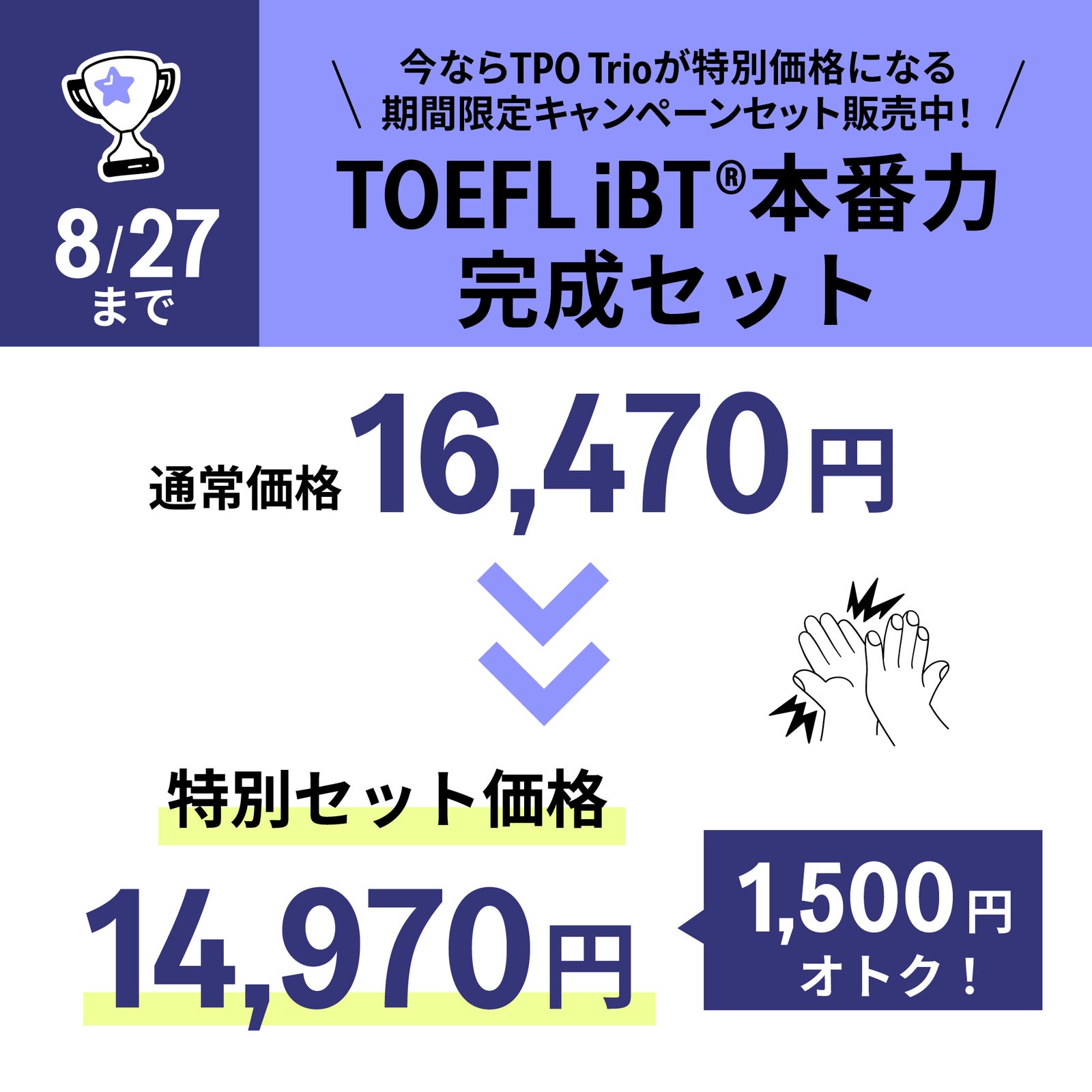 【キャンペーン限定】TOEFL iBT(R)本番力完成セット
